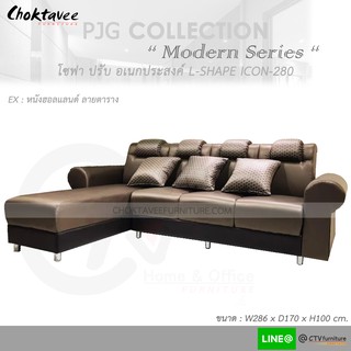 โซฟา ตัวแอล 280cm. ปรับนอนได้ อเนกประสงค์ Sofa L-Shape Bed รุ่น ICON-280 [หุ้มหนัง ฮอลแลนด์ ลายตาราง] PJG Collection