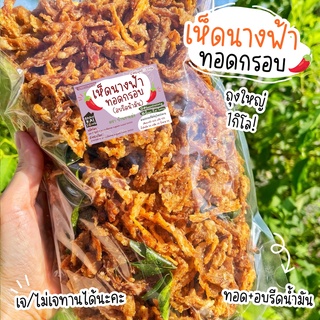 เจ เห็ดนางฟ้ากรอบ ถุงใหญ่1โล เห็ดนางฟ้าทอด กรอบ อร่อย สดใหม่