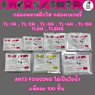 กล่องใส OPS กล่องเบเกอรี่ TL-1H, TL-2H, TL-3H, TL-4H, TL-5H, TL-6H,TL-6HS