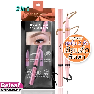 ภาพหน้าปกสินค้าBrowit Duo Brow And Eyeliner 0.35ml+0.2ml บราวอิท น้องฉัตร ดินสอเขียนคิ้ว อายไลน์เนอร์ ในแท่งเดียว ที่เกี่ยวข้อง