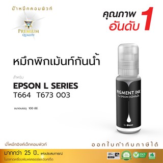 หมึกกันน้ำ EPSON ทนน้ำ100% ทนแดด Compute ใช้สำหรับเครื่องพิมพ์อิงค์เจ็ทชนิดเติม Epson L210/L221/ L360 L36 (สีดำ)