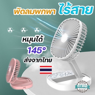 พัดลมพกพา พัดลมมินิ พัดลม ชาร์จแบตได้ พัดลมตั้งโต๊ะ Mini Fan