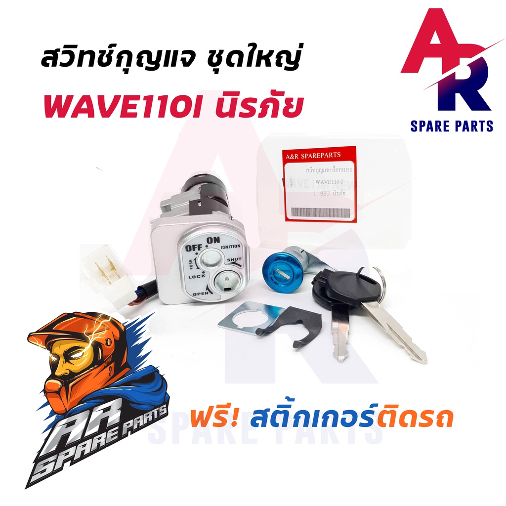 สวิทช์กุญแจเวฟ110i-new-ชุดใหญ่-พร้อมสติ้กเกอร์-เบ้ากุญแจ-wave110i-new-เวฟ-110i-ชุดใหญ่-นิรภัย-สวิทกุญแจเวฟ110i