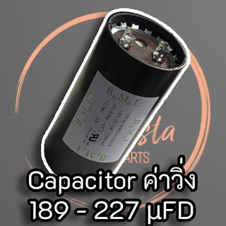 BMI Start Motor Capacitor ค่าวิ่ง 189 - 227 µFD