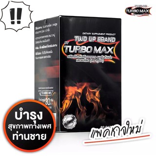สินค้า เทอร์โบแม๊ก Turbo Max บรรจุ60แคปซูล