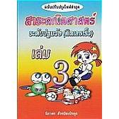 DKTODAY หนังสือ เล่ม 3 สาระคณิตศาสตร์ระดับปฐมวัย (คิดเลขเร็ว)