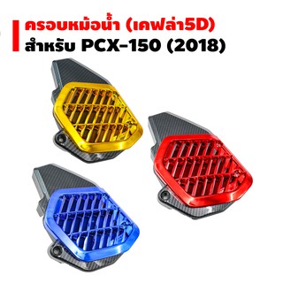 ครอบหม้อน้ำ PCX-150 (2018) เคฟล่า5D