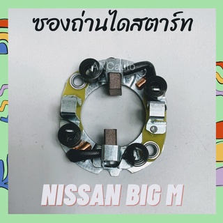 ซองถ่าน ไดสตาร์ท BIG M ซองถ่าน NISSAN ซองถ่าน ไดสตาร์ท  ใช้กับไดเดิม แปลง ถ่านสตรร์ท ไดสตร์ท ซองถ่านไดสตาร์ท ISUZU D MAX