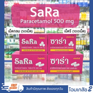 ภาพหน้าปกสินค้าSARA Paracetamol 500 mg ซาร่า พาราเซตามอล เม็ดกลม 50 เม็ด เม็ดรี 100 เม็ด (1 กระปุก) ที่เกี่ยวข้อง