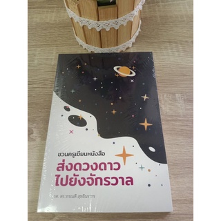 9786164860469 ชวนครูเขียนหนังสือ :ส่งดวงดาวไปยังจักรวาล