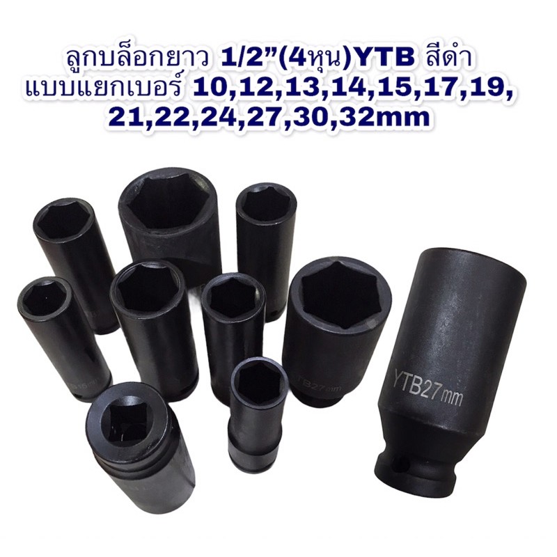 ลูกบล็อกยาว-4หุ่น-1-2-ytbสีดำ-6เหลี่ยม-ราคาลูก-ขายแบบเบอร์