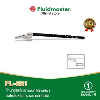 Fluidmaster FL-681 มือกดชักโครก ก้านกดชักโครกแบบกดด้านหน้า ตัดให้สั้นหรือดัดให้โค้งงอและดัดคืนได้เพื่อให้เหมาะกับรูปร่าง