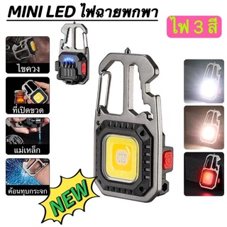 สินค้า ไฟฉาย LED ไฟสปอร์ตไลท์พวงกุญแจพกพา ไว้ใช้ฉุกเฉิน อเนกประสงค์ ไฟ 3 สี แบบชาร์จ USB