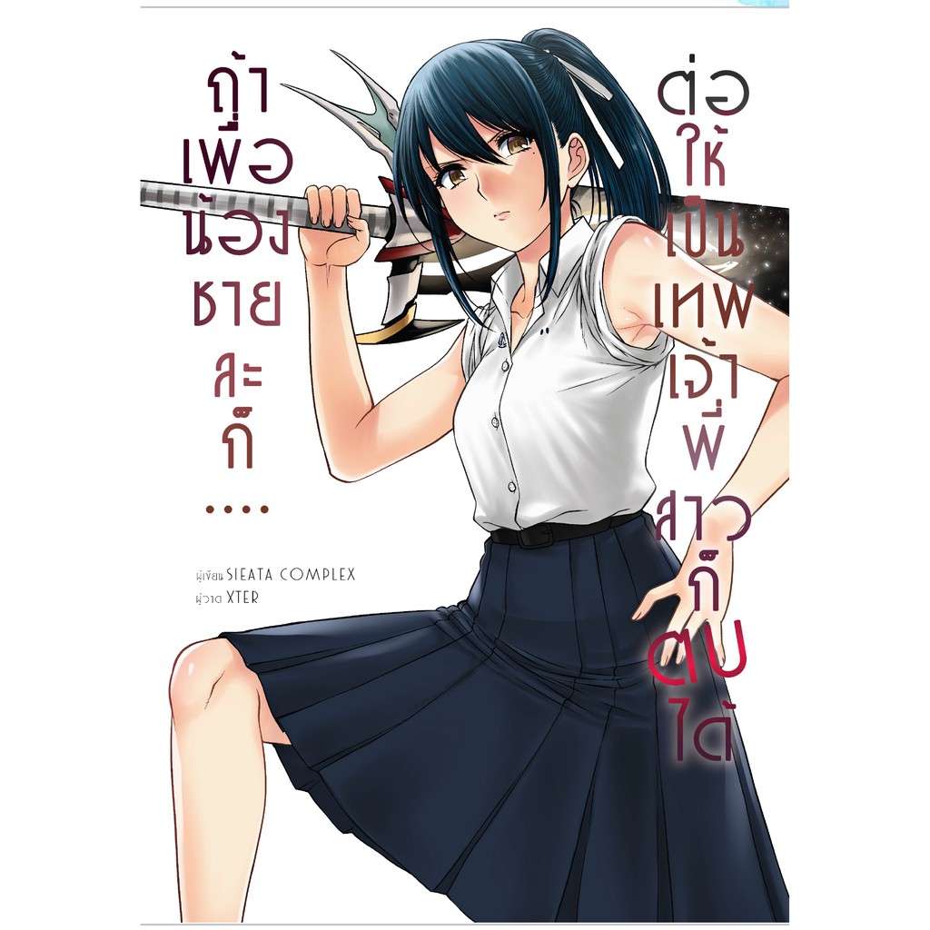 ถ้าเพื่อน้องชายแล้วละก็...ถึงเป็นเทพเจ้า พี่สาวก็ตบได้ เล่ม 1 (My Sister iS  Hero) | Shopee Thailand