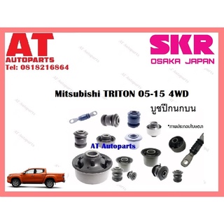 บูชปีกนก  บูชปีกนกบน บูชปีกนกล่าง MITSUBISHI TRITON 05-15 4WD  ราคาต่อชิ้น ยี่ห้อSKR SMTCAB