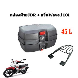 กล่องท้ายมอเตอร์ไซค์ 45L JDR +แร็ค wave110i ตรงรุ่น