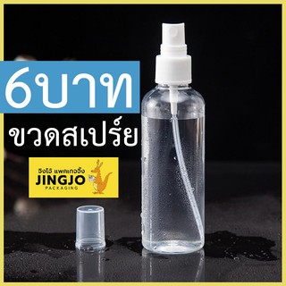 ภาพหน้าปกสินค้า[1ชิ้น] ขวดสเปร์ย ขวดสเปร์ยหัวฉีด ขวดเปล่า 50ml - Spray Bottle 50 mL Jingjo Packaging ที่เกี่ยวข้อง