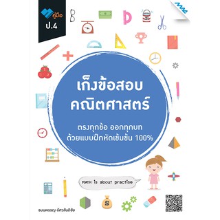 8858700711410เก็งข้อสอบ คณิตศาสตร์ ป.4