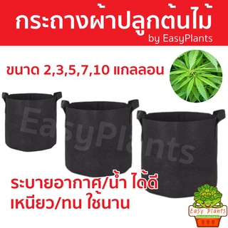 กระถางผ้า ปลูกต้นไม้ 2/3/5/7/10 Gallon ถุงผ้าปลูกต้นไม้ ถุงปลูกต้นไม้ ปลูกพืชได้ทุกชนิด ผัก ไม้ผล ดอกไม้ กัญ