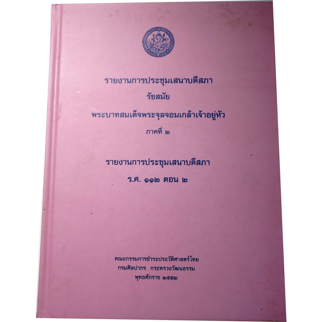 รายงานการประชุมเสนาบดีสภา-รัชสมัยพระบาทสมเด็จพระจุลจอมเกล้าเจ้าอยู่หัว-ภาคที่-๒-รายงานการประชุมเสนาบดีสภา-ร-ศ-๑๑๒-ตอน-๑