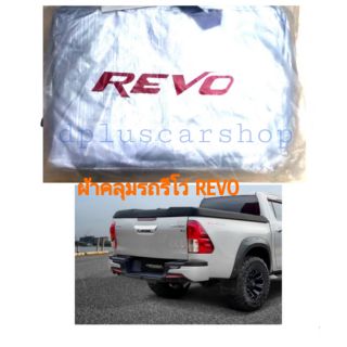 ผ้าคลุมรถตรงรุ่น​revo​ รีโว่​