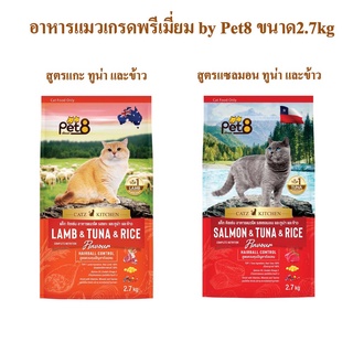 Pet8 อาหารแมวชนิดเม็ด สูตรแกะ แซลมอน ทูน่าและข้าว Hairball control เกรดพรีเมี่ยม อาหารแมวถุง 2.7kg