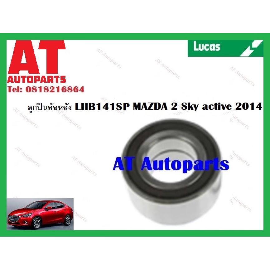 ลูกปืนล้อ-ลูกปืนล้อหน้า-ลูกปืนล้อหลัง-mazda-2-sky-active-2014-ยี่ห้อ-lucas-ราคาต่อชิ้น