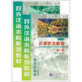 HANYU TINGLI JIAOCHENG 2edition 汉语听力教程 第二版 ของแท้ 100%