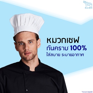 หมวกเชฟ TEFLON หัวปิด ป้องกันปราบเปื้อน FREE SIZE ใส่ได้ทั้งผู้ชายและผู้หญิง