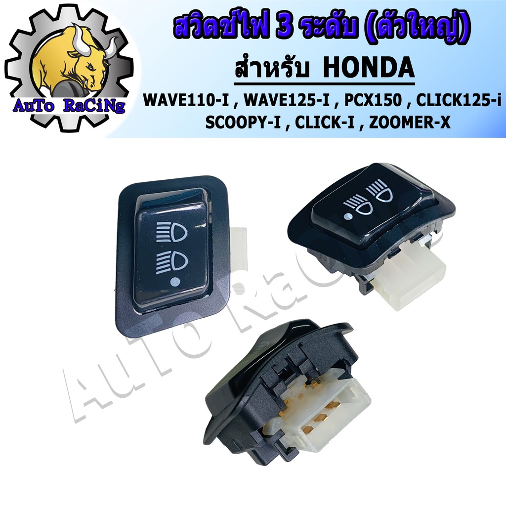 ภาพหน้าปกสินค้าสวิทไฟ 3 ระดับ สูง-ต่ำ เปิด-ปิดไฟหน้า สำหรับ WAVE110-I ,WAVE125-I ,PCX150 ,CLICK125-I ,SCOOPY-I งานอย่างดี ทนทาน