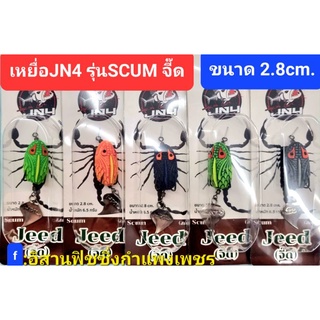 เหยื่อ JN4 รุ่น SCUM จี๊ด ขนาด 2.8cm. มี5 สี