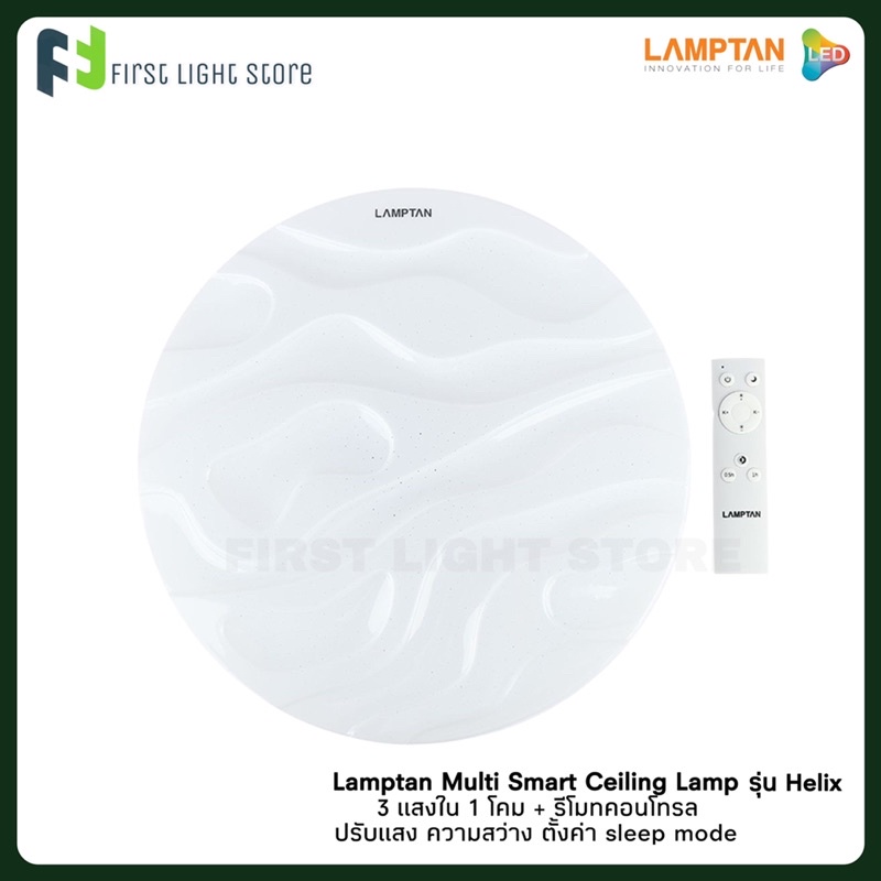 lamptan-โคมไฟเพดาน-multi-smart-ceiling-lamp-ปรับได้-3-แสงใน-1-โคม-ขนาด-24w-รุ่น-helix-ลายคลื่น