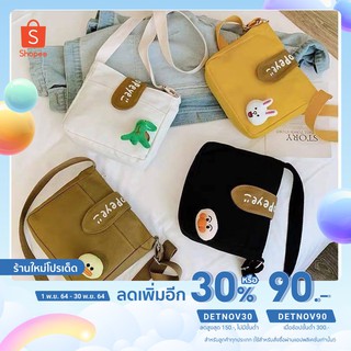 [ใส่โค้ด DETNOV30 ลดเพิ่ม 30%] กระเป๋าสะพายข้างน่ารักสดใส🌼