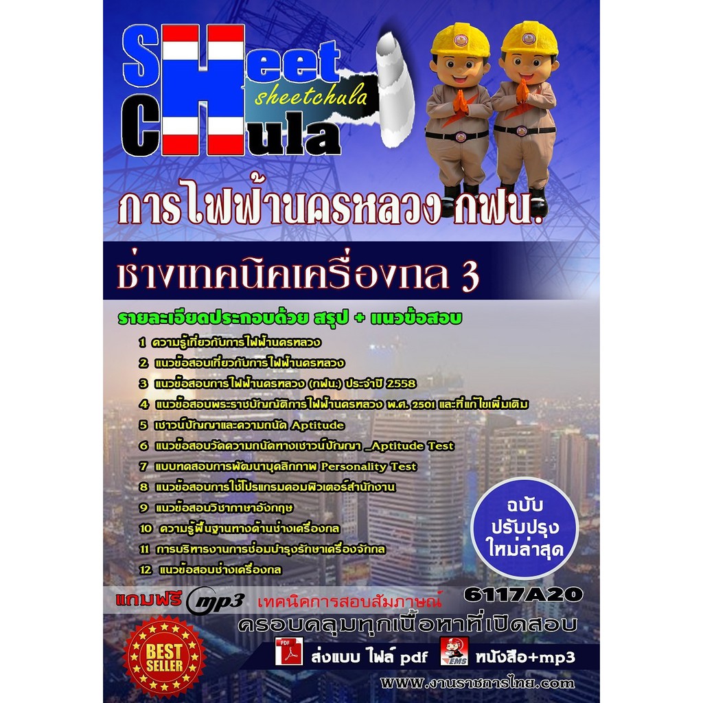 แนวข้อสอบช่างเทคนิคเครื่องกล-3-การไฟฟ้านครหลวง-กฟน