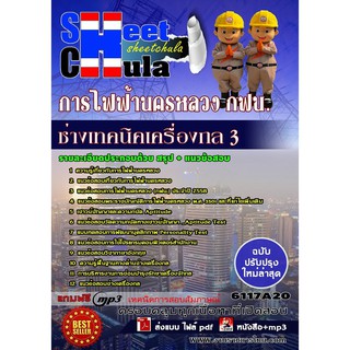 แนวข้อสอบช่างเทคนิคเครื่องกล 3 การไฟฟ้านครหลวง กฟน.