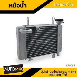 หม้อน้ำ HONDA CBR อลูมิเนียมอย่างดี อะไหล่มอไซค์ อุปกรณ์แต่งรถ จักรยานยนต์ AR0084