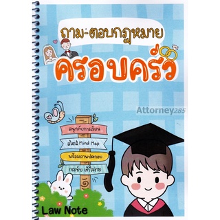 ถาม-ตอบกฎหมายครอบครัว LAW Note-สรุปหลักกฎหมาย