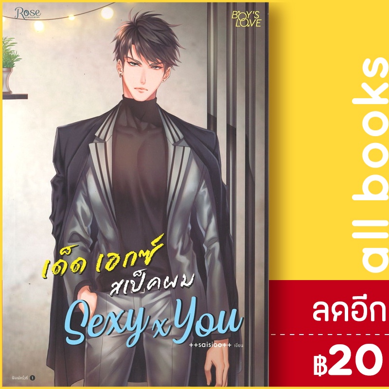 sexy-x-you-เด็ด-เอกซ์-สเป็กผม-rose-saisioo