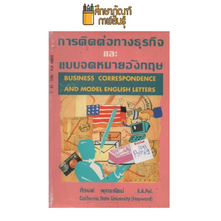 การติดต่อทางธุรกิจและแบบจดหมายอังกฤษ-by-ภิรมย์-พุทธรัตน์