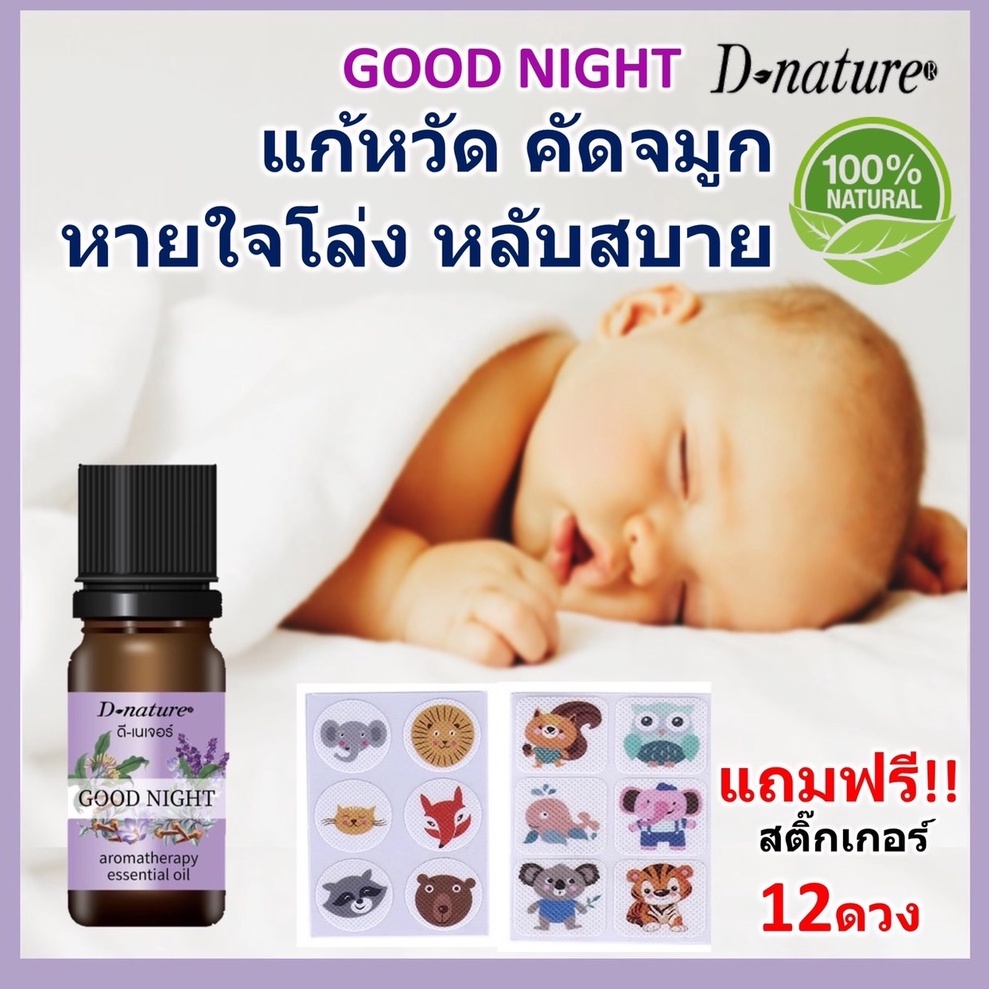 แก้หวัด-คัดจมูก-หลับสบาย-น้ำมันหอมระเหยลาเวนเดอร์ผสมกานพลู-แถมฟรีสติ๊กเกอร์-12-ดวง-ยี่ห้อ-ดีเนเจอร์-แท้-สูตร-กู๊ดไนท์-2