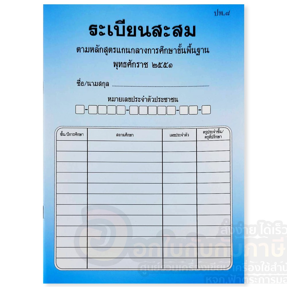 ระเบียนสะสม-ปพ-8-ตามหลักแกนกลางการศึกษาขั้นพื้นฐาน