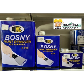 น้ำยาลอกสี BOSNY ลอกสีได้ทุกชนิด ปริมาณ 400กรัม 800กรัม และ 3.5 กิโลกรัม