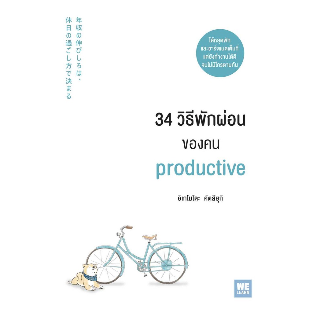 หนังสือ-34-วิธีพักผ่อนของคน-productive-ผู้เขียน-อิเกโมโตะ-คัตสึยุกิ-สำนักพิมพ์-วีเลิร์น-welearn