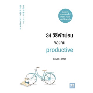 หนังสือ 34 วิธีพักผ่อนของคน Productive : ผู้เขียน อิเกโมโตะ คัตสึยุกิ : สำนักพิมพ์ วีเลิร์น (WeLearn)