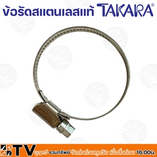 TAKARA ข้อรัดสแตนเลสแท้ SUS-304 รหัสสินค้า NFT101-148 หลายขนาด สแตนเลสแท้ SUS-304 รัดแน่นหนา หัวเข็มขัดสแตนเลส