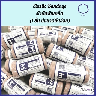 Hi-Van ผ้ายืดพันเคล็ด 12 ม้วน ผ้าพันเคล็ด ผ้ารัดน่อง หน้ากว้าง 2/  3" / 4" / 6" 12 pcs (elastic bandage)