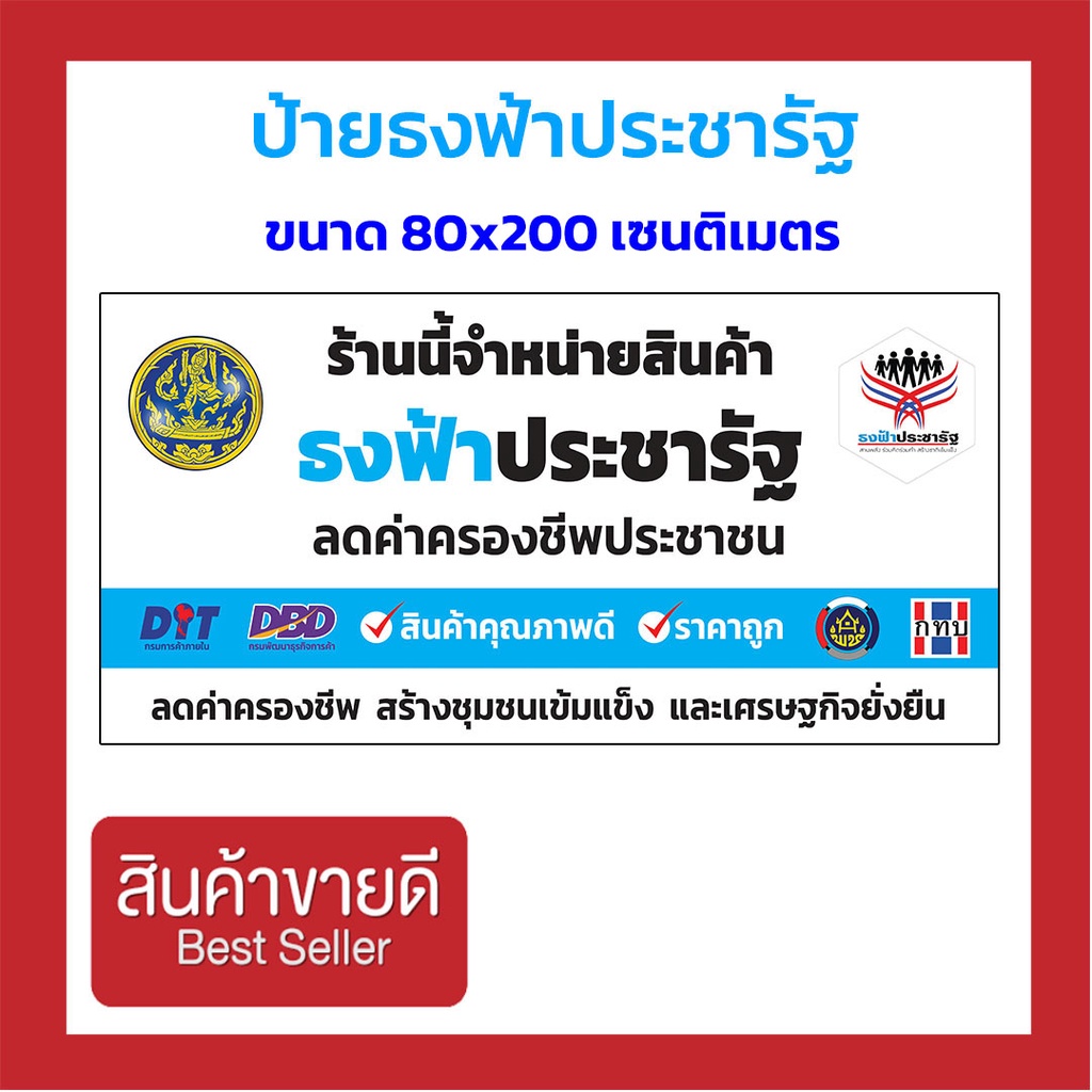 ป้ายธงฟ้าประชารัฐ-มี-2-ขนาดให้เลือก-สีคมชัด-พับขอบพร้อมเจาะตาไก่-ร้านจัดทำเอง-รับรองคุณภาพ