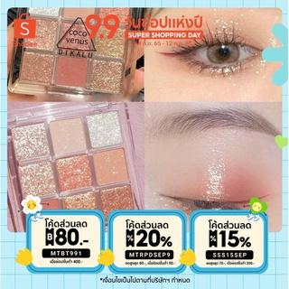 ภาพหน้าปกสินค้า(MTBT991ลด80) พาเลตอายแชโดว์ 9สี สีสวย ติดทน ของแท้100% พาเลตทาตา สไตล์เกาหลี สายฝอ ที่เกี่ยวข้อง