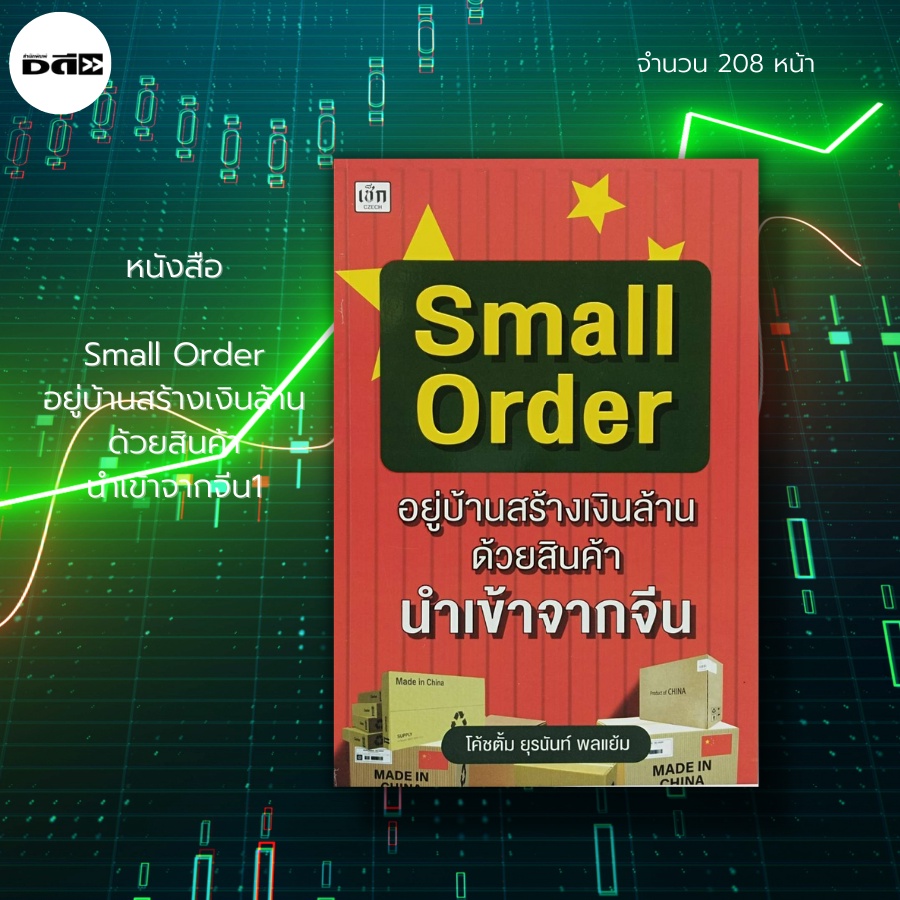 หนังสือ-small-order-อยู่บ้านสร้างเงินล้านด้วย-สินค้านำเข้าจากจีน-ขายของออนไลน์-สินค้าจากจีน-สินค้าพรีออเดอร์-ดรอปชิป
