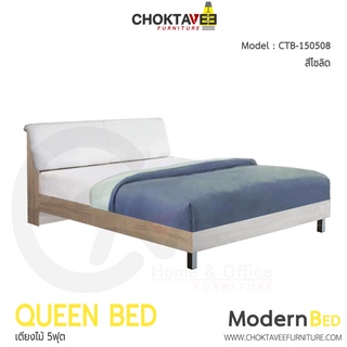 เตียงไม้ เตียงนอน โมเดิร์น Modern Bed 5ฟุต รุ่น CTB-150508